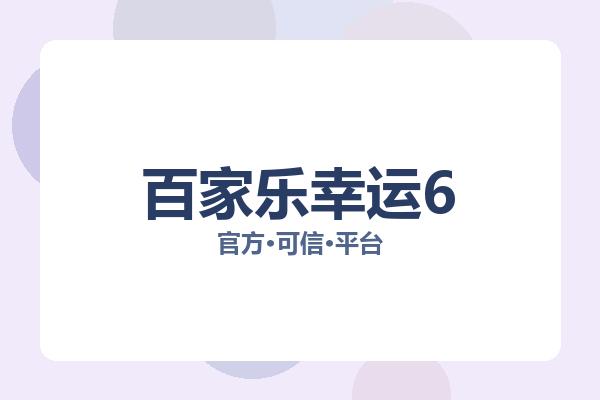 百家乐幸运6 图片